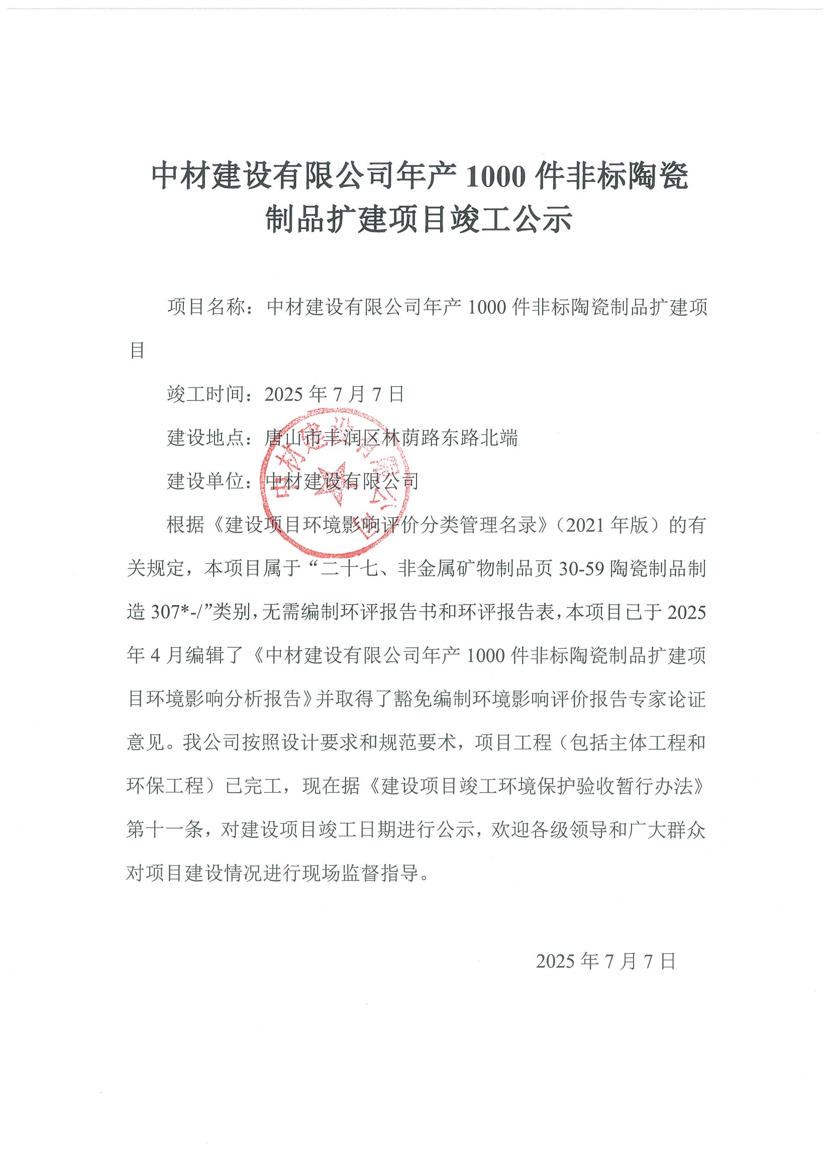 中材建设有限公司年产1000件非标陶瓷制品扩建项目竣工公示(1).jpg