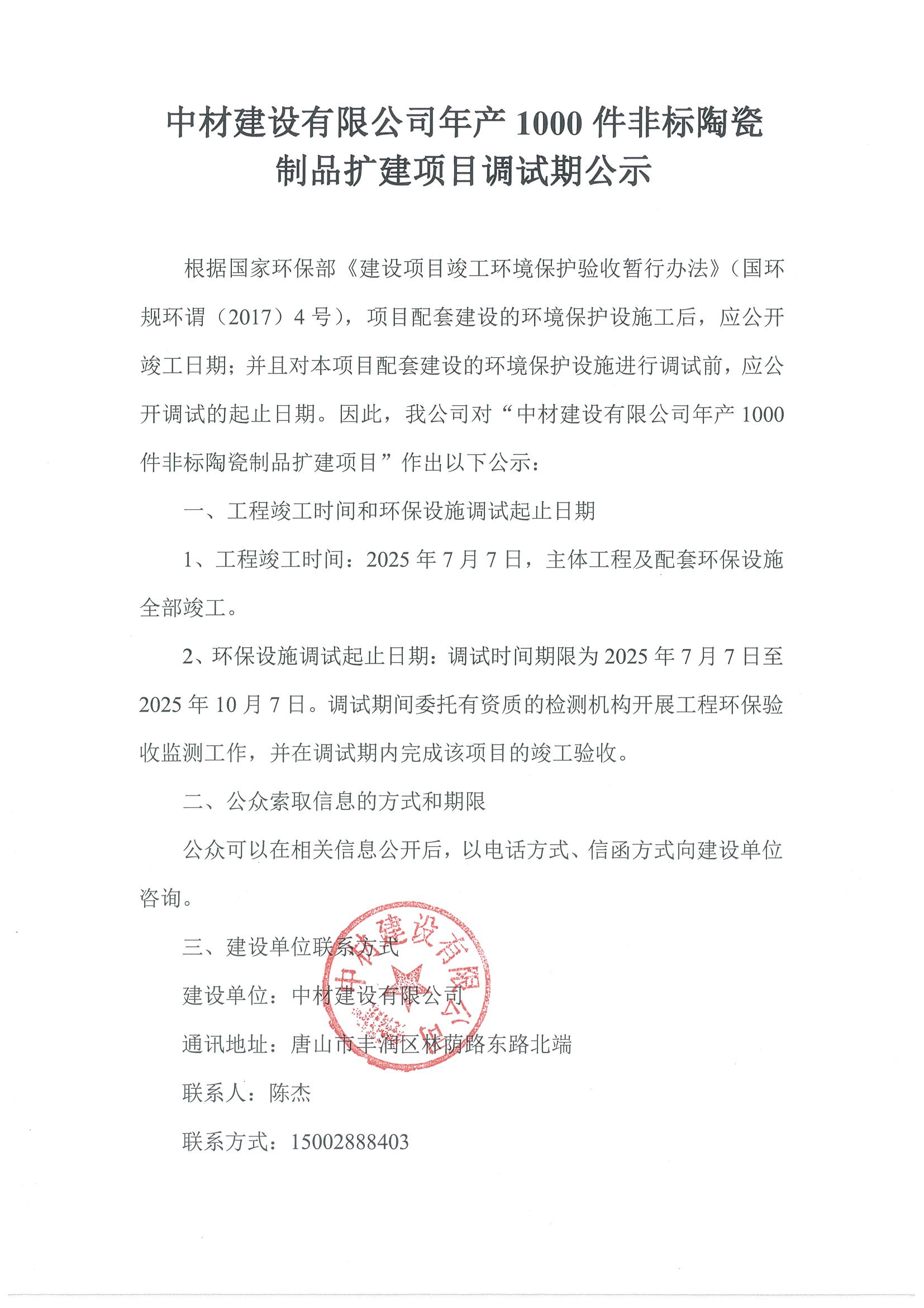 中材建设有限公司年产1000件非标陶瓷制品扩建项目调试期公示(1).jpg