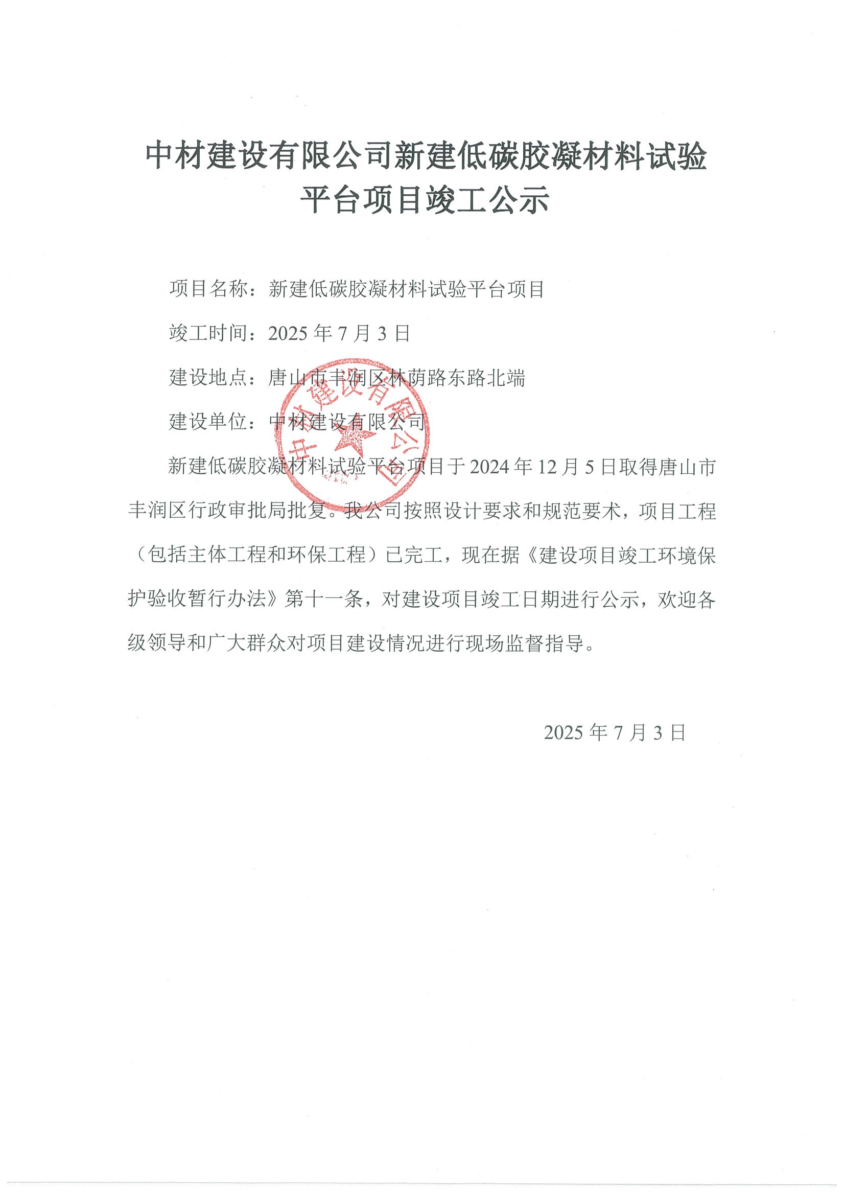 中材建设有限公司新建低碳胶凝材料试验平台项目竣工公示.jpg