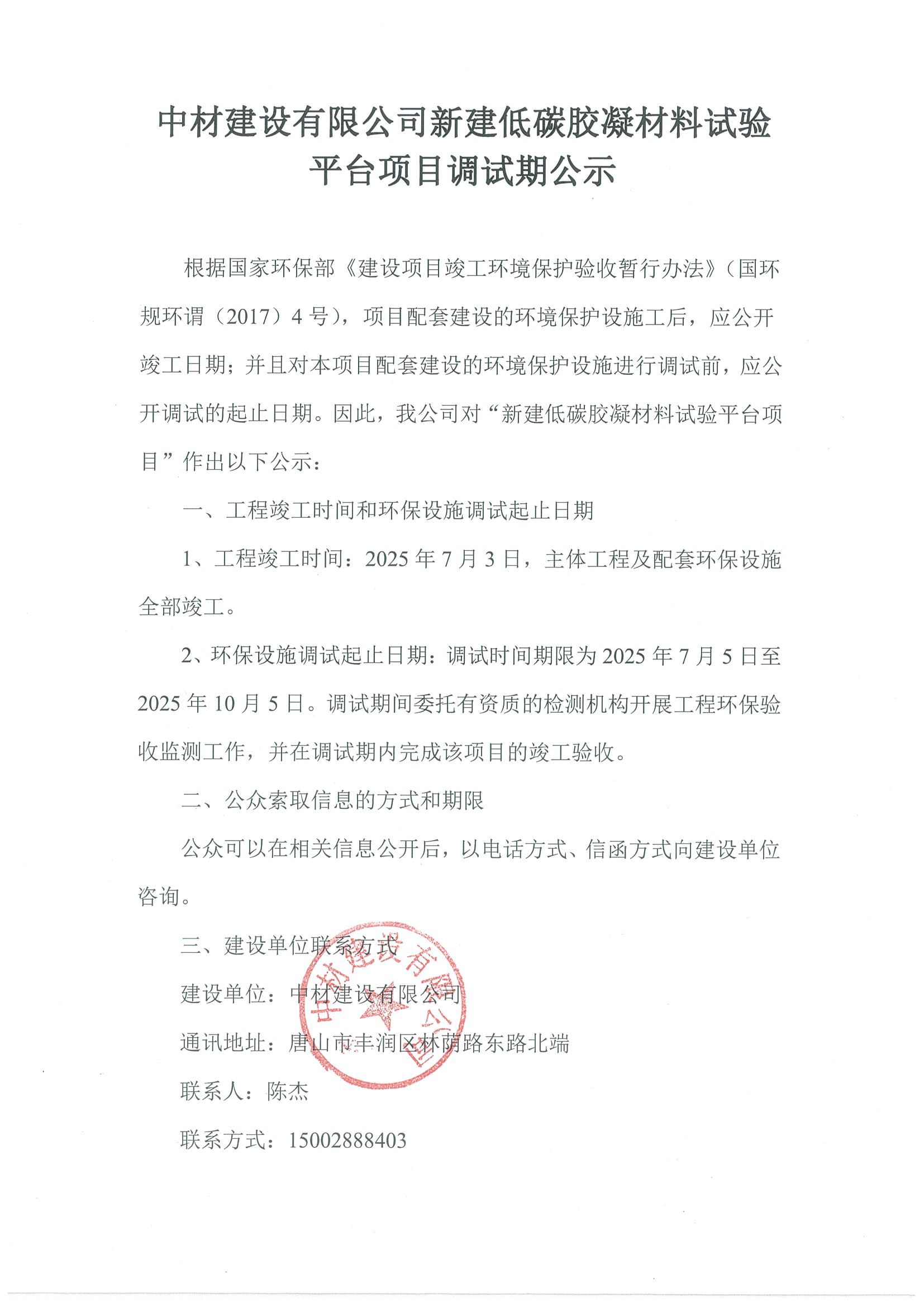 中材建设有限公司新建低碳胶凝材料试验平台项目调试期公示(1).jpg